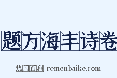 题方海丰诗卷是什么意思的图片